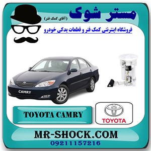 مجموعه پمپ بنزین کامل تویوتا کمری 2005-2006 برند اصلی تویوتا جنیون با تضمین اصالت