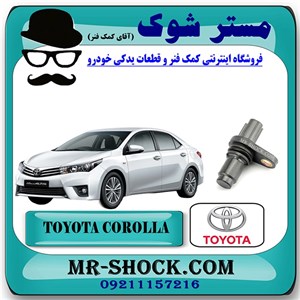 سنسور میل سوپاپ تویوتا کرولا 2014-2016 برند اصلی تویوتا جنیون با تضمین اصالت