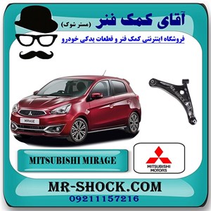 طبق پایین میتسوبیشی میراژ برند اصلی جنیون پارتس با تضمین اصالت