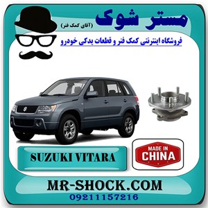 توپی بلبرینگ چرخ عقب سوزوکی ویتارا 2400 برند ساخت چین با بهترین کیفیت