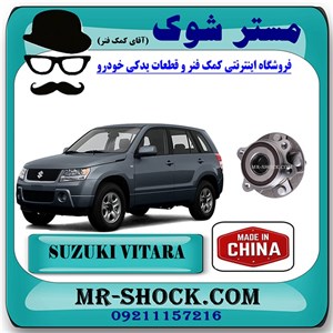 توپی بلبرینگ چرخ جلو سوزوکی ویتارا 2400 برند ساخت چین