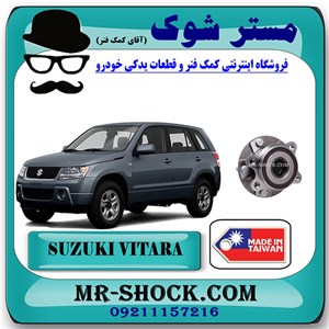 توپی بلبرینگ چرخ جلو سوزوکی ویتارا 2400 برند ساخت تایوان