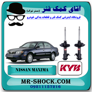 کمک فنر جلو نیسان ماکسیما برند KYB ژاپن کد اصلی با تضمین اصالت