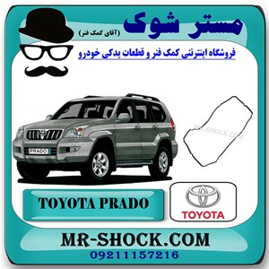 واشر درب سوپاپ تویوتا پرادو 4 سیلندر 2005-2009 برند اصلی تویوتا جنیون با تضمین اصالت