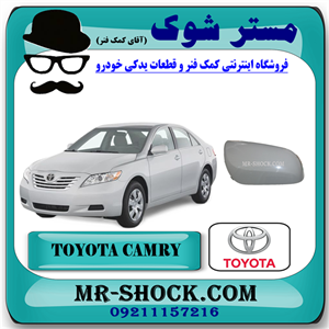 قاب آینه تویوتا کمری 2007-2010 برند اصلی تویوتا جنیون با تضمین اصالت