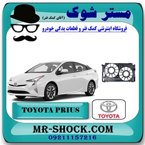 قاب فن رادیاتور تویوتا پریوس 2016-2018 برند اصلی تویوتا جنیون با تضمین اصالت
