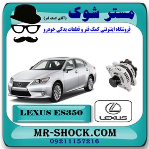 دینام لکسوس ES350 مدل 2008-2011 برند اصلی تویوتا جنیون با تضمین اصالت