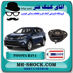 توپی سر کمک تویوتا راوفور 2014-2017 برند ساخت تایلند با بهترین کیفیت