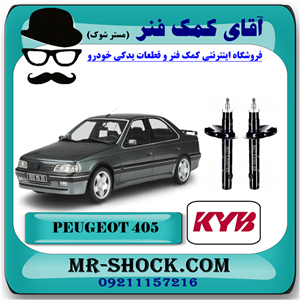 کمک فنر جلو پژو ۴۰۵ برند KYB کایابا (روغنی) با تضمین اصالت و کیفیت