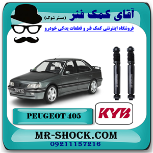 کمک فنر عقب پژو ۴۰۵ برند KYB کایابا (روغنی) با تضمین اصالت و کیفیت