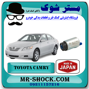 پمپ بنزین تویوتا کمری 2007-2010 برند ساخت ژاپن با بهترین کیفیت