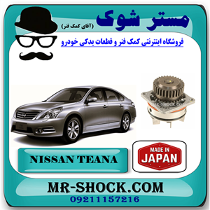 واتر پمپ نیسان تیانا برند تجاری ساخت ژاپن با بهترین کیفیت