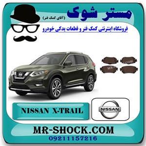 لنت ترمز عقب نیسان ایکس تریل X-TRAIL برند اصلی نیسان موتور با تضمین اصالت