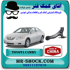 طبق پایین جلو تویوتا کمری 2007-2010 برند ساخت چین با بهترین قیمت