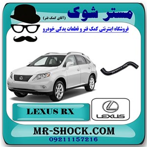 شیلنگ راست رادیاتور آب لکسوس RX350 مدل 2007-2008 برند اصلی تویوتا جنیون با تضمین اصالت
