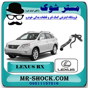 شیلنگ چپ رادیاتور آب لکسوس RX350 مدل 2007-2008 برند اصلی تویوتا جنیون با تضمین اصالت