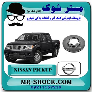 دیسک ترمز چرخ جلو نیسان پیکاپ برند اصلی نیسان موتور با تضمین اصالت