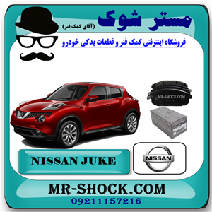 لنت ترمز جلو نیسان جوک برند اصلی نیسان موتور با تضمین اصالت