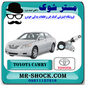 تسمه سفت کن تویوتا کمری 2007-2010 برند اصلی تویوتا جنیون با تضمین اصالت