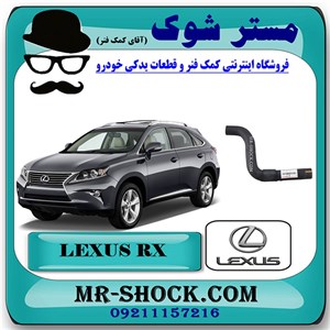 شیلنگ بالا رادیاتور آب لکسوس RX350 مدل 2010-2011 برند اصلی تویوتا جنیون با تضمین اصالت