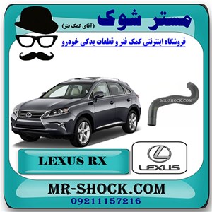 شیلنگ پایین رادیاتور آب لکسوس RX350 مدل 2010-2011 برند اصلی تویوتا جنیون با تضمین اصالت