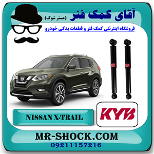 کمک فنر عقب نیسان ایکس تریل X-TRAIL برند KYB ژاپن با بهترین کیفیت