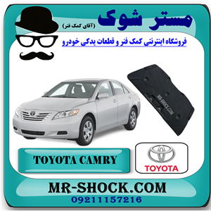 نمد کاپوت تویوتا کمری 2007-2010 برند اصلی تویوتا جنیون با تضمین اصالت