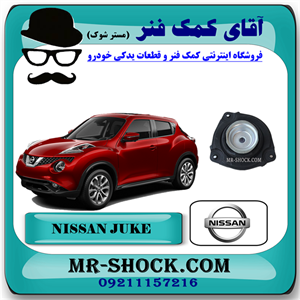 توپی سر کمک فنر جلو نیسان جوک برند اصلی نیسان موتور با تضمین اصالت