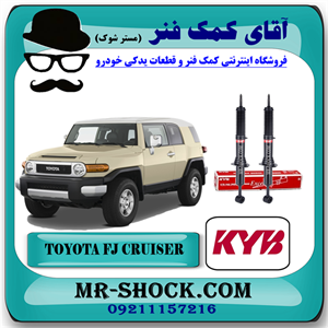 کمک فنر جلو تویوتا FJ کروز برند KYB ژاپن با بهترین کیفیت