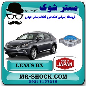درب رادیاتور آب لکسوس RX350 مدل 2010-2011 برند ساخت ژاپن با بهترین کیفیت
