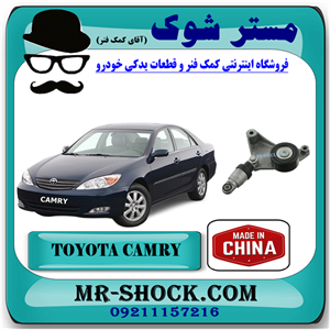 سفت کن تسمه دینام تویوتا کمری 2005-2006 برند ساخت چین با بهترین قیمت