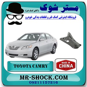 دیاق سر رام جلو تویوتا کمری 2007-2010 برند ساخت چین با بهترین کیفیت