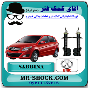 کمک فنر جلو بایک سابرینا برند تجاری ساخت چین با بهترین کیفیت