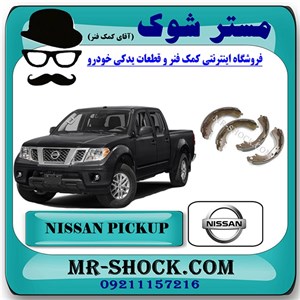 لنت ترمز چرخ عقب نیسان پیکاپ برند اصلی نیسان موتور با تضمین اصالت