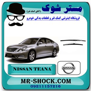 تیغه برف پاک کن نیسان تیانا برند اصلی نیسان موتور با تضمین اصالت