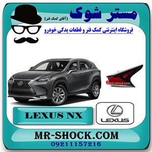 چراغ خطر گلگیر عقب لکسوس NX300 برند اصلی تویوتا جنیون با تضمین اصالت