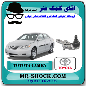 سیبک طبق تویوتا کمری 2007-2010 برند اصلی تویوتا جنیون با تضمین اصالت