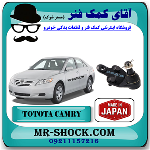 سیبک طبق تویوتا کمری 2007-2010 برند ساخت ژاپن با بهترین کیفیت