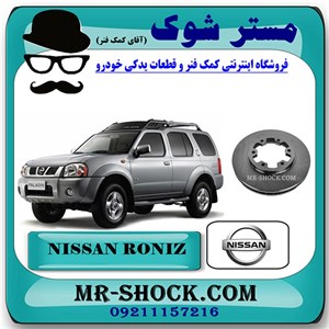 دیسک ترمز چرخ جلو نیسان رونیز برند اصلی نیسان موتور با تضمین اصالت