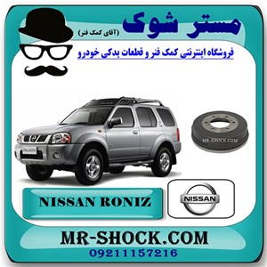 کاسه ترمز چرخ عقب نیسان رونیز برند اصلی نیسان موتور با تضمین اصالت