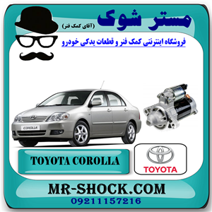 استارت تویوتا کرولا 2005-2007 برند اصلی تویوتا جنیون با تضمین اصالت