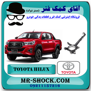سگدست جلو تویوتا هایلوکس 2016-2020 برند اصلی تویوتا جنیون با تضمین اصالت