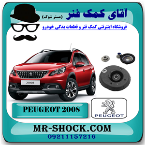 توپی سر کمک فنر جلو پژو 2008 (با بلبرینگ) برند اصلی جنیون پارتس با تضمین اصالت