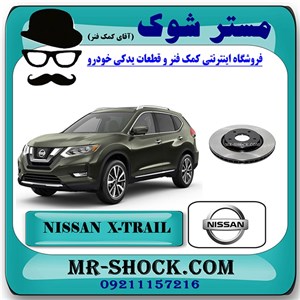 دیسک ترمز چرخ جلو نیسان ایکس تریل X-TRAIL برند اصلی نیسان موتور با تضمین اصالت