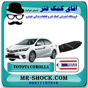 گردگیر جعبه فرمان تویوتا کرولا 2014-2015 برند ساخت تایلند با بهترین کیفیت