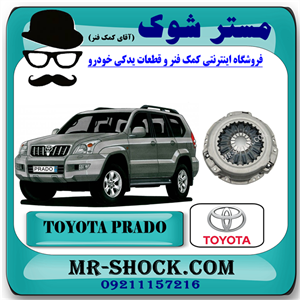 دیسک کلاچ تويوتا پرادو 4 سیلندر 2005-2009 برند اصلی تویوتا جنیون با تضمین اصالت