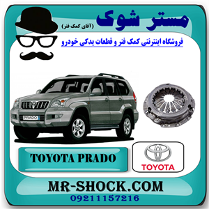 دیسک کلاچ تويوتا پرادو 6 سیلندر 2006-2010 برند اصلی تویوتا جنیون با تضمین اصالت