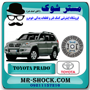 صفحه کلاچ تويوتا پرادو 6 سیلندر 2006-2010 برند اصلی تویوتا جنیون با تضمین اصالت