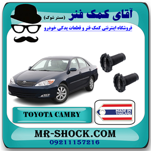 گردگیر کمک فنر جلو تویوتا کمری 2005-2006 برند ساخت تایلند/چین