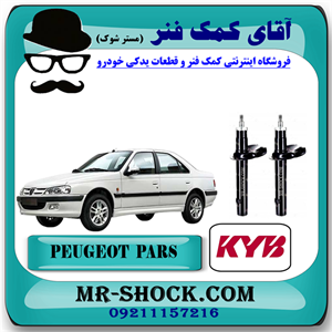 کمک فنر جلو پژو پارس (روغنی) برند KYB کایابا با تضمین اصالت و کیفیت